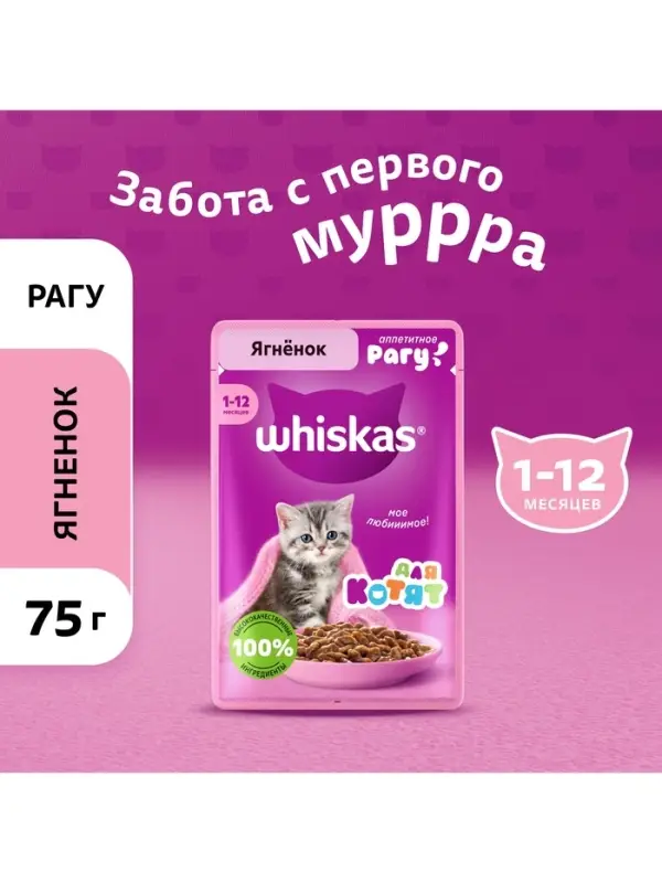 Влажный корм Whiskas для котят, рагу ягненок, 75 г