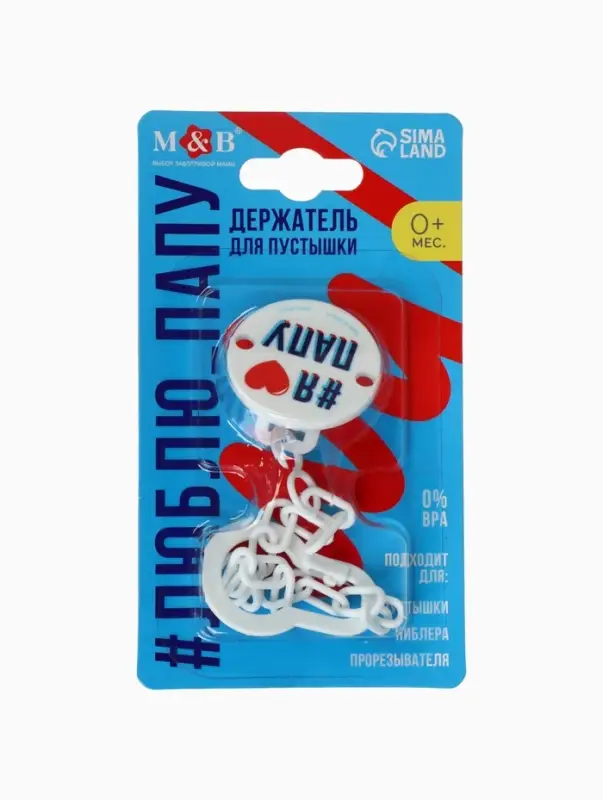 Держатель для соски - пустышки &laquo;Я люблю папу&raquo;, на цепочке, белый