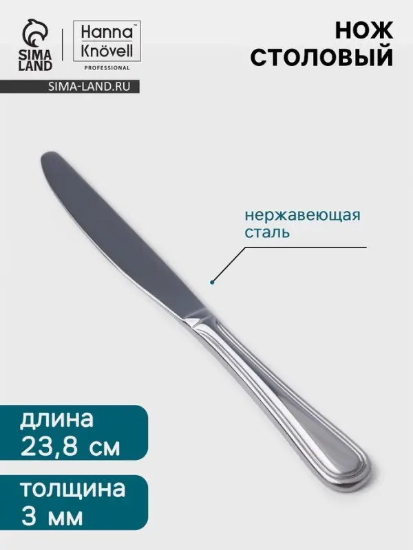 Нож столовый Hanna Kn&ouml;vell Oester, 23.8 см, толщина 3 мм, нержавеющая сталь, серебристый
