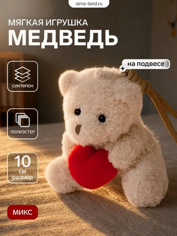 Мягкая игрушка на подвесе &laquo;Медведь&raquo;, МИКС, 10 см