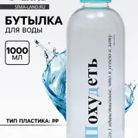 Бутылка для воды пластиковая &laquo;Похудеть&raquo;, 1 л