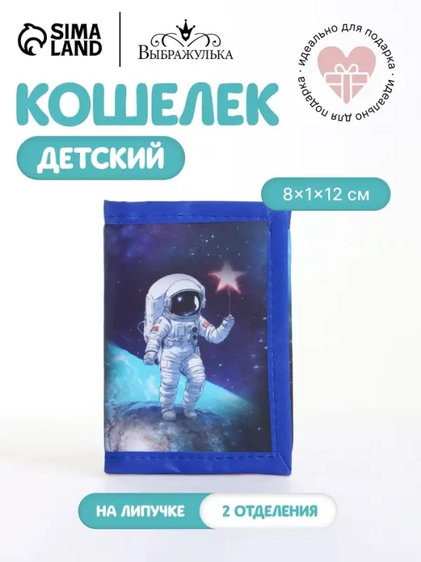 Кошелёк детский &laquo;Космос&raquo;, на липучке, Выбражулька, синий
