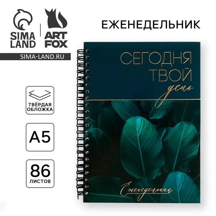 Еженедельник А5, 86 листов «Сегодня твой день» в твердой обложке с тиснением Еженедельник А5, 86 листов «Сегодня твой день» в твердой обложке с тиснением