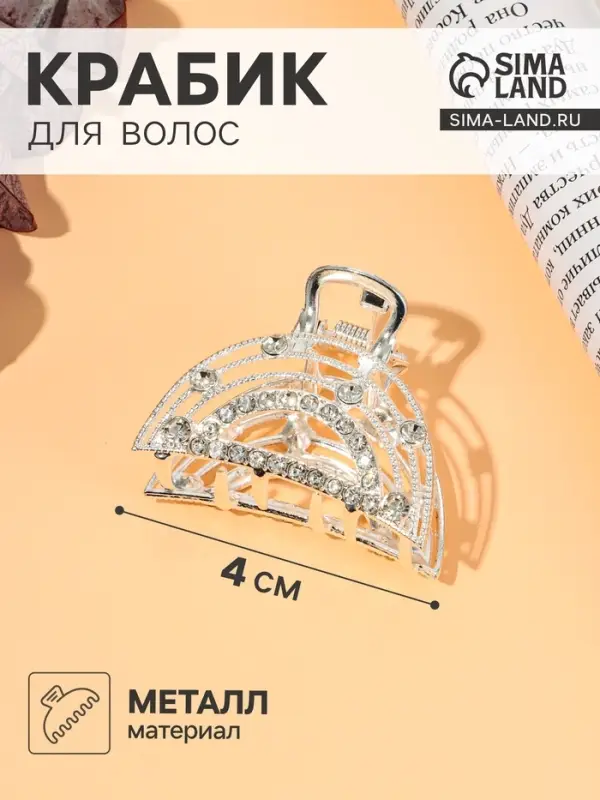 Крабик для волос &laquo;Джули&raquo; дуга, 4 см, серебро