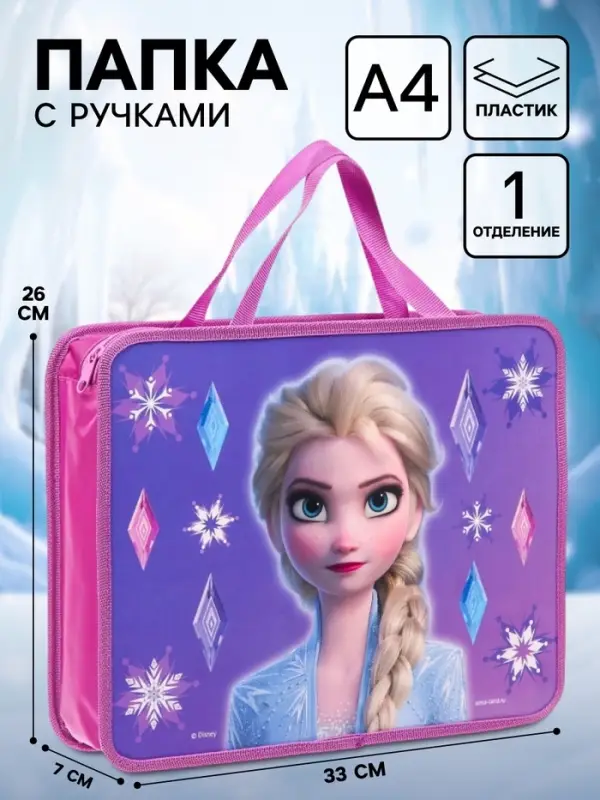 Папка с ручками А4, на молнии, пластик, 33&times;26&times;7 см &laquo;Холодное сердце&raquo;