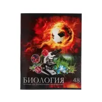 Предметная тетрадь по биологии Calligrata &laquo;Футбол&raquo;, 48 листов, в клетку, со справочным материалом, обложка из мелованного картона