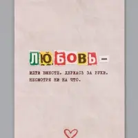 Открытка &laquo;Любовь это&raquo;, 12&times;18 см