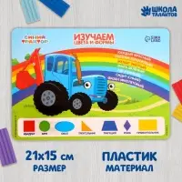 Коврик для лепки, формат А5 "Изучаем цвета и формы", Синий трактор