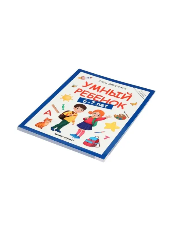 Умный ребенок: 6-7 лет, Заболотная Э., 2025