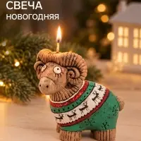 Свеча новогодняя &laquo;Барашек в свитере&raquo;, 10&times;5.3&times;9.2 см