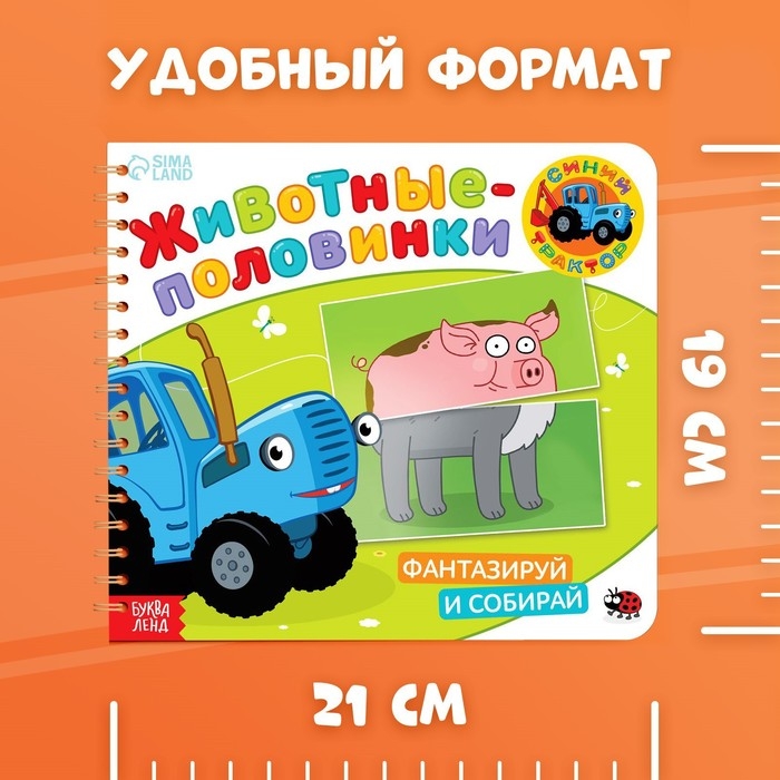 Картонная книга со стихами «Найди пару. Собери свою зверюшку», 28 стр., Синий трактор Картонная книга со стихами «Найди пару. Собери свою зверюшку», 28 стр., Синий трактор