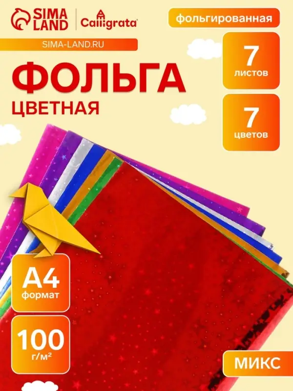 Набор фольги цветной формат А4, 7 листов, 7 цветов, ГОЛОГРАФИЧЕСКОЙ звезды, плотность 100 г/м&sup2;