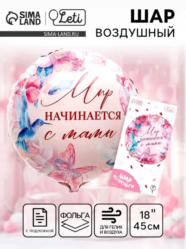 Воздушный шар фольгированный 18" &laquo;Мир начинается с мамы&raquo;, круг, с подложкой