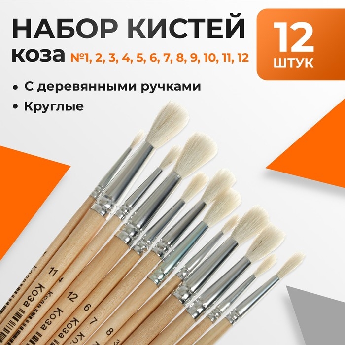 Набор кистей, коза, круглые, 12 штук: № 1, 2, 3, 4, 5, 6, 7, 8, 9, 10, 11, 12, с деревянными ручками, блистер Набор кистей, коза, круглые, 12 штук: № 1, 2, 3, 4, 5, 6, 7, 8, 9, 10, 11, 12, с деревянными ручками, блистер
