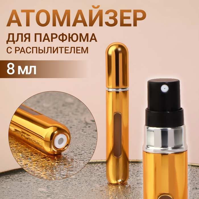 Атомайзер для парфюма, с распылителем, 8 мл, цвет золотистый Атомайзер для парфюма, с распылителем, 8 мл, цвет золотистый