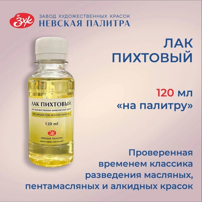 Лак для масла пихтовый ЗХК, 120 мл, 2533909 Лак для масла пихтовый ЗХК, 120 мл, 2533909