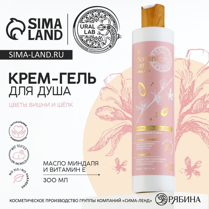 Гель для душа с маслом миндаля и витамином Е, 300 мл, аромат цветов, вишни и шёлка, BOTANIC CARE by URAL LAB Гель для душа с маслом миндаля и витамином Е, 300 мл, аромат цветов, вишни и шёлка, BOTANIC CARE by URAL LAB