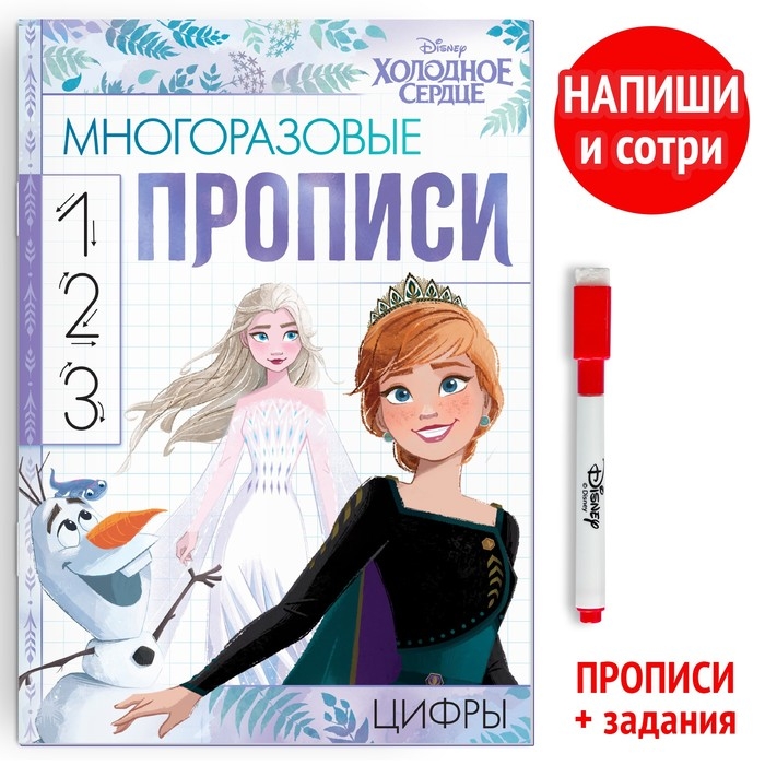 Многоразовые прописи «Цифры», 12 стр., 17 × 24 см, Холодное сердце Многоразовые прописи «Цифры», 12 стр., 17 × 24 см, Холодное сердце