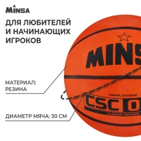 Мяч баскетбольный MINSA CSC 013, клееный, 8 панелей, р. 7, резина, резиновая камера