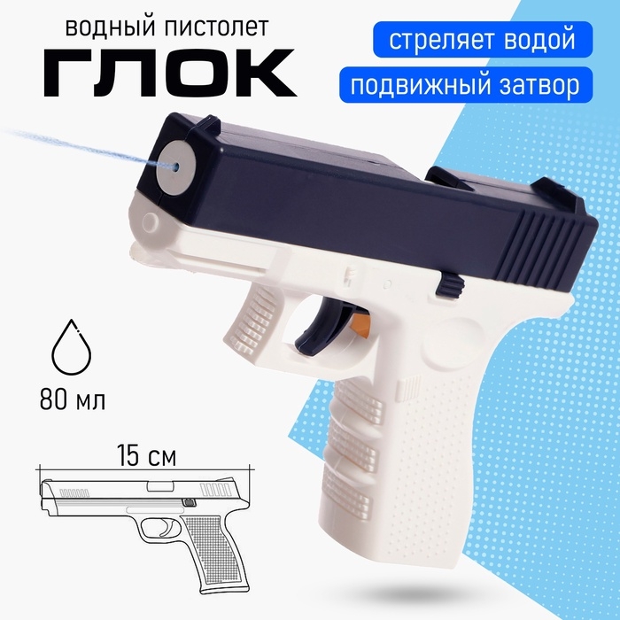 Водный пистолет «Глок», 16 см. Водный пистолет «Глок», 16 см.