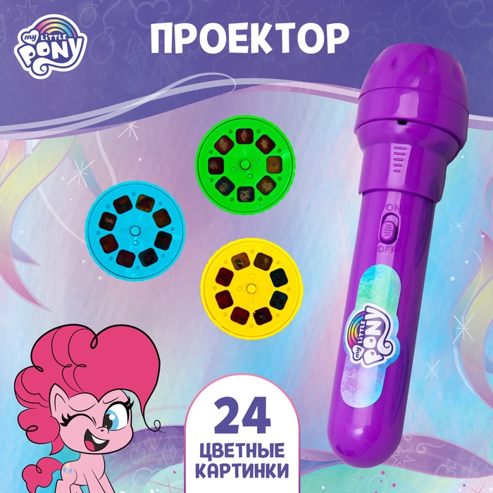 Проектор-фонарик «Пони», My little pony Проектор-фонарик «Пони», My little pony