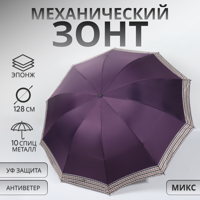 Зонт механический «Однотон», эпонж, 4 сложения, 10 спиц, R = 56/64 см, D = 128 см, цвет МИКС Зонт механический «Однотон», эпонж, 4 сложения, 10 спиц, R = 56/64 см, D = 128 см, цвет МИКС
