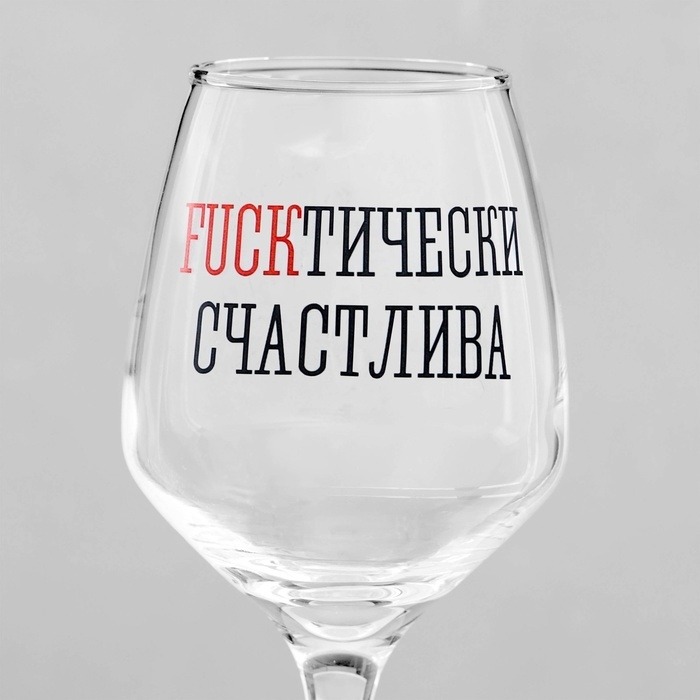 Бокал для вина Бокал для вина "Fuckтически" 350 мл