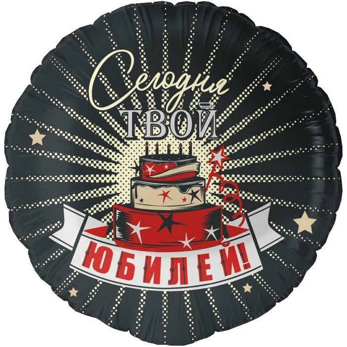 Шар фольгированный 18" &laquo;Сегодня твой Юбилей&raquo;, круг