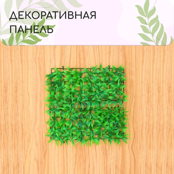 Декоративная панель, 25 × 25 см, «Трава», Greengo Декоративная панель, 25 × 25 см, «Трава», Greengo