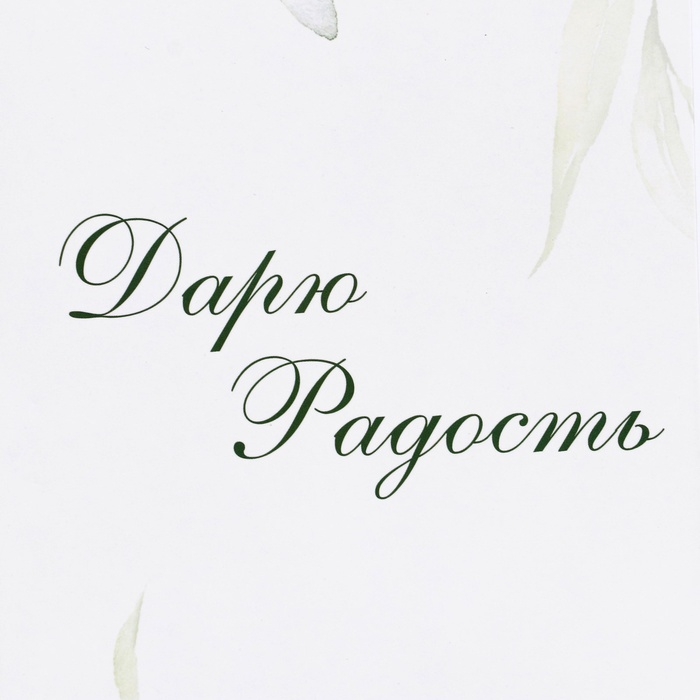 Пакет подарочный ламинированный под бутылку, Пакет подарочный ламинированный под бутылку,"Дарю радость",13 × 32 × 11,3 см