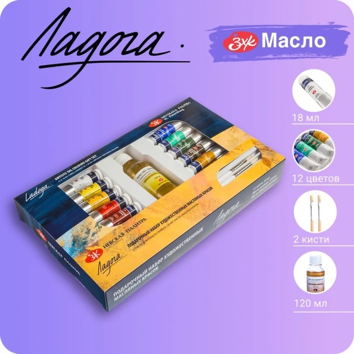 Краска масляная художественная, набор 12 цветов х 18 мл, ЗХК  Краска масляная художественная, набор 12 цветов х 18 мл, ЗХК "Ладога" подарочный, кисти 2 штуки, масло льняное 120 мл, 1241967