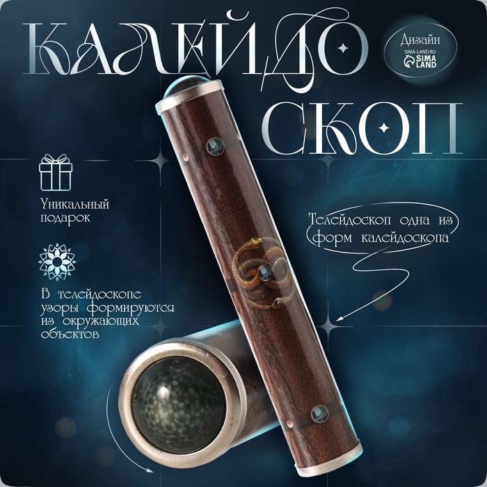 Калейдоскоп Калейдоскоп "Символ" 17х3х3 см