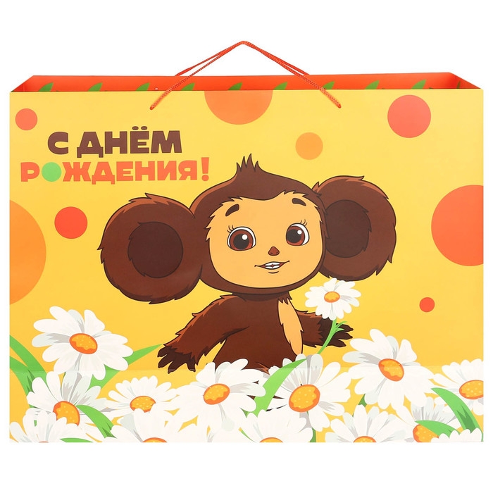 Пакет подарочный "С Днем рождения" 61х46х20 см, упаковка, Чебурашка