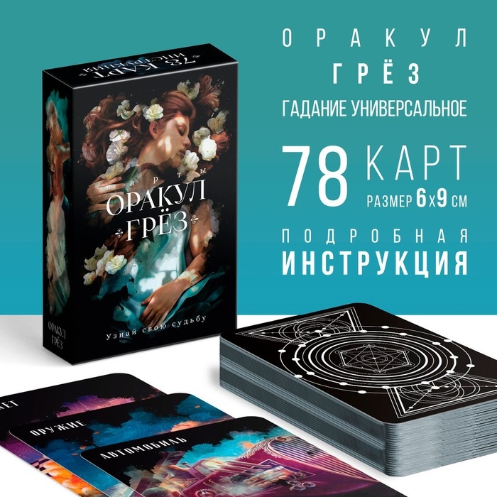 Оракул на Хэллоуин «Грёз», 78 карт (6х9 см), 16+ Оракул на Хэллоуин «Грёз», 78 карт (6х9 см), 16+
