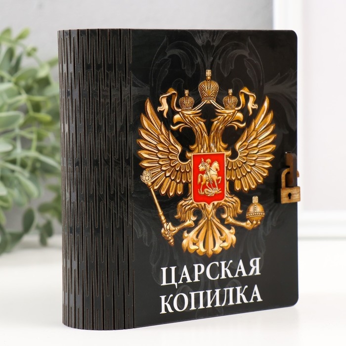 Копилка-шкатулка Копилка-шкатулка "Царская копилка" 14х12х5 см