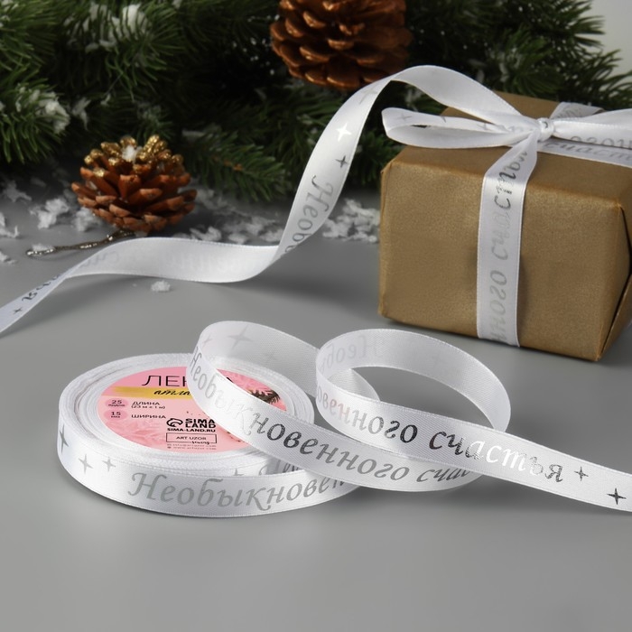 Новый год! Лента атласная с тиснением «Необыкновенного счастья», 15 мм, 23 ± 1 м, цвет белый/серебряный №001 Новый год! Лента атласная с тиснением «Необыкновенного счастья», 15 мм, 23 ± 1 м, цвет белый/серебряный №001