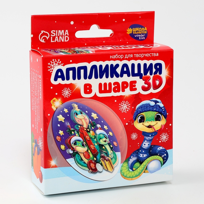 Ёлочный шар своими руками на новый год «Аппликация в шаре. Змея», новогодний набор для творчества, символ года 2025 Ёлочный шар своими руками на новый год «Аппликация в шаре. Змея», новогодний набор для творчества, символ года 2025