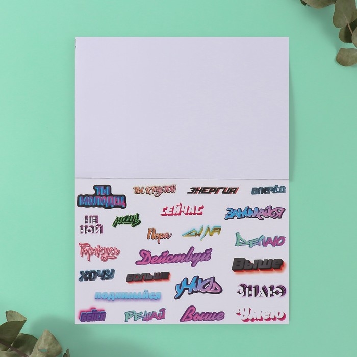 Наклейки в книжке Наклейки в книжке "Мотивация на стиле" + 3 фона 20,7х14,2 см