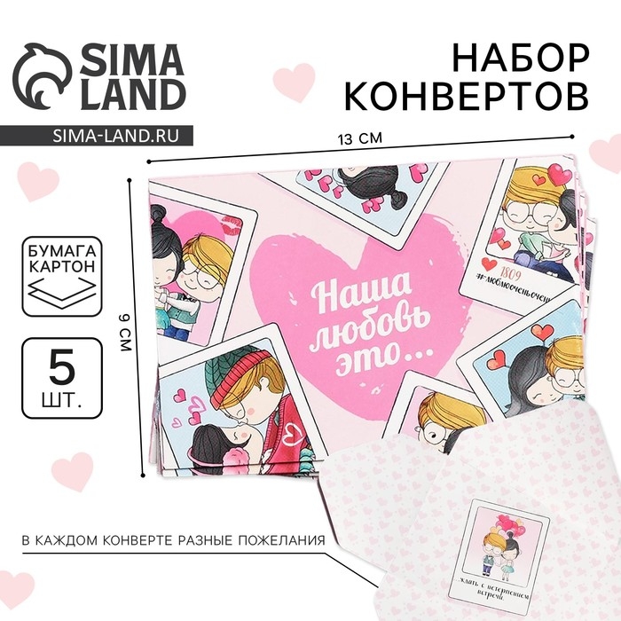 Конверты, набор «Наша любовь - это...», 13 х 9 см. Конверты, набор «Наша любовь - это...», 13 х 9 см.