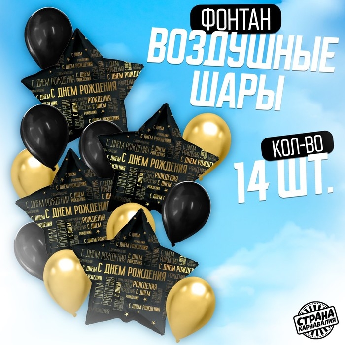 Набор воздушных шаров &laquo;С днём рождения&raquo;, чёрно-золотой, универсальный, фольга, латекс, 14 шт.