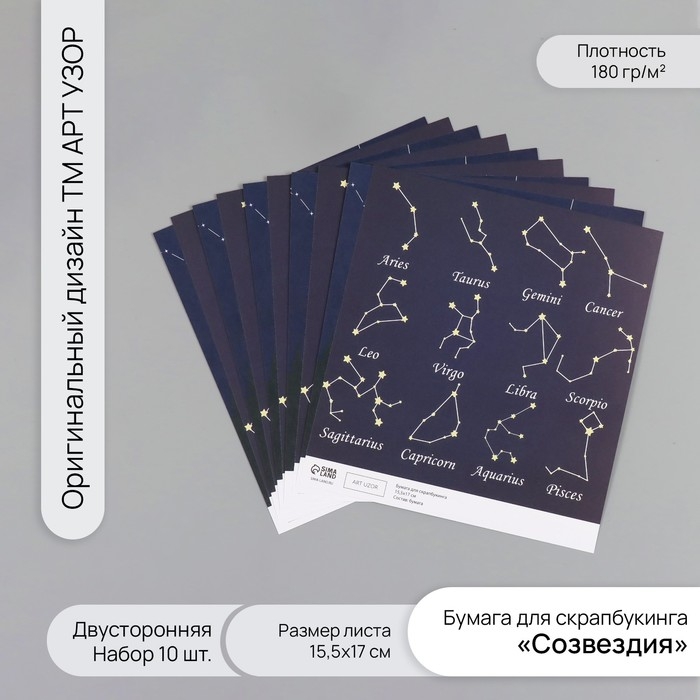 Бумага для скрапбукинга двусторонняя Бумага для скрапбукинга двусторонняя "Созвездия" плотность 180 гр набор 10 шт 15,5х17 см