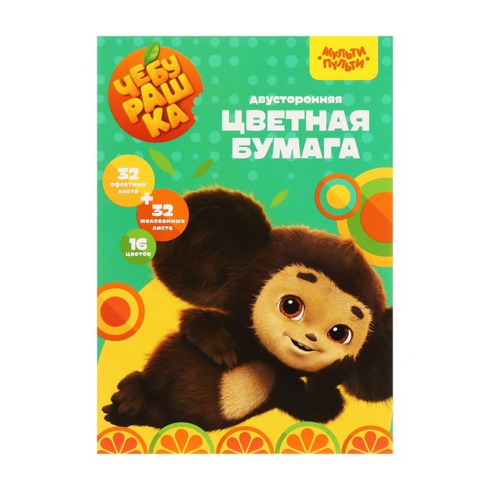 Цветная бумага двусторонняя А4, 16 цветов, 64 листа (32 листа мелованная + 32 листа офсетная), Мульти-Пульти Цветная бумага двусторонняя А4, 16 цветов, 64 листа (32 листа мелованная + 32 листа офсетная), Мульти-Пульти "Чебурашка", на склейке