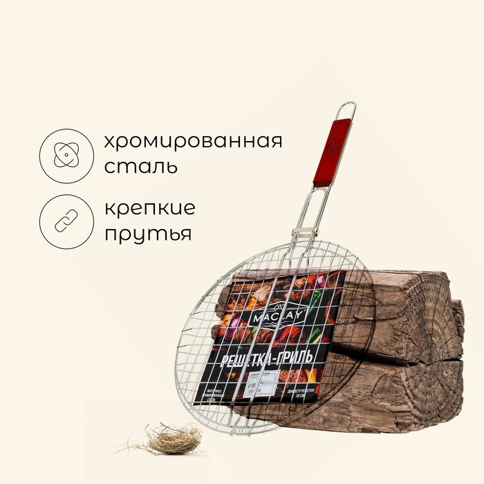 Решётка гриль универсальная maclay, d=30 см, хромированная сталь, для мангала Решётка гриль универсальная maclay, d=30 см, хромированная сталь, для мангала