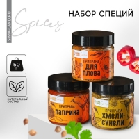 Набор специй «Вкусных моментов»: для плова, паприка, хмели-сунели, 150 г (3 шт. х 50 г).