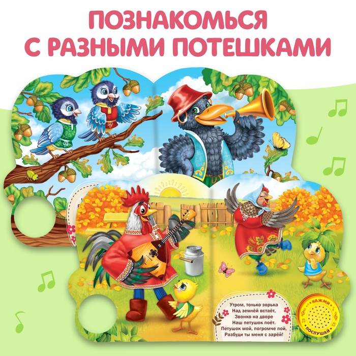 Музыкальная книга «Потешки для малышей», 10 стр. Музыкальная книга «Потешки для малышей», 10 стр.