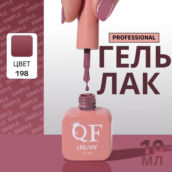 Гель лак для ногтей «SIMPLE», 3-х фазный, 10 мл, LED/UV, цвет (198) Гель лак для ногтей «SIMPLE», 3-х фазный, 10 мл, LED/UV, цвет (198)