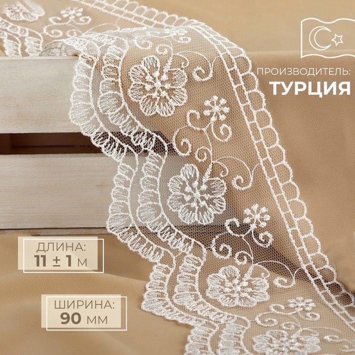 Кружево на сетке, 90 мм × 11 ± 1 м, цвет белый Кружево на сетке, 90 мм × 11 ± 1 м, цвет белый