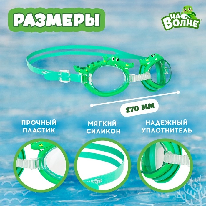 Очки для плавания детские «На волне» «Крокодил», беруши Очки для плавания детские «На волне» «Крокодил», беруши