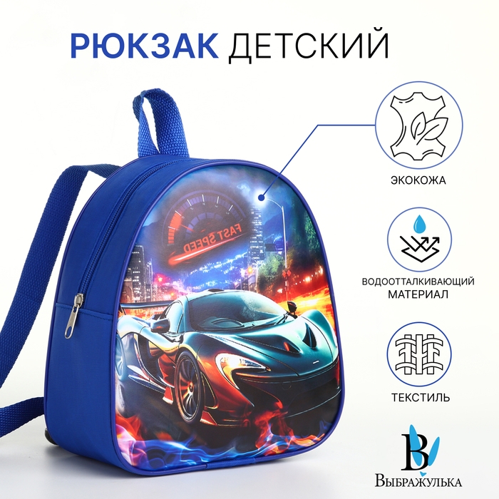 Рюкзак детский на молнии  Рюкзак детский на молнии "Выбражулька", цвет синий