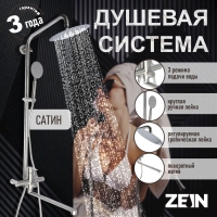 Душевая система ZEIN ZS-2, смеситель, тропическая и ручная лейка, нержавеющая сталь, сатин